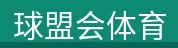 球盟会体育