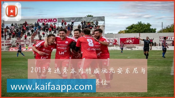 2013年选秀本内特成状元安东尼与奥拉迪波分列二三顺位